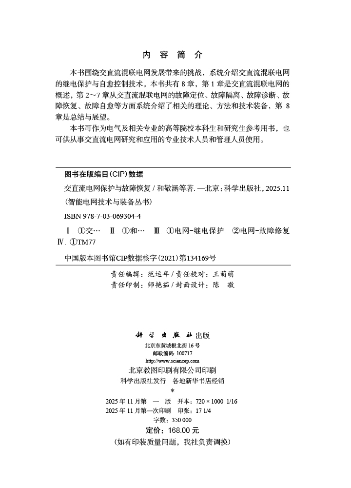 交直流电网保护与故障恢复