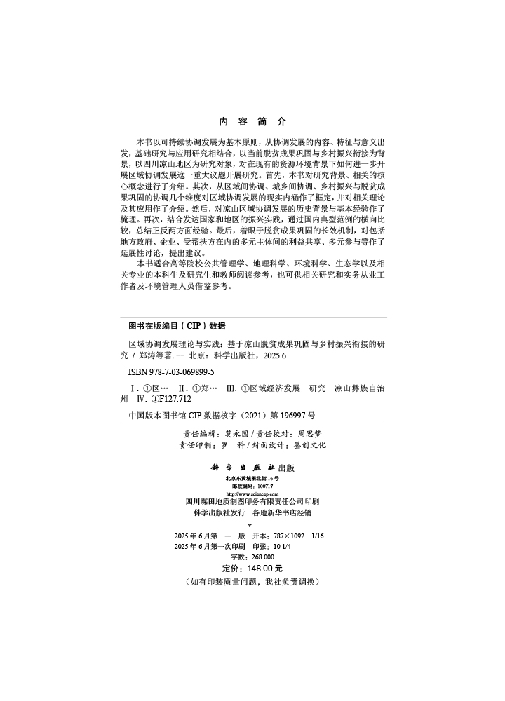 区域协调发展理论与实践——基于凉山脱贫成果巩固与乡村振兴衔接的研究