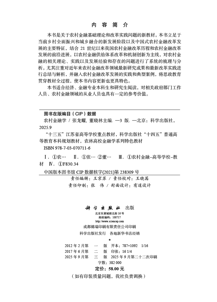 农村金融学（第三版）