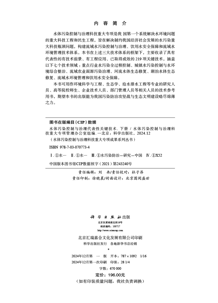 水体污染控制与治理代表性关键技术（下册）