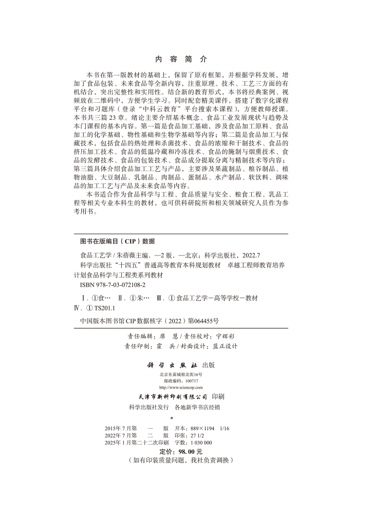 食品工艺学（第二版）
