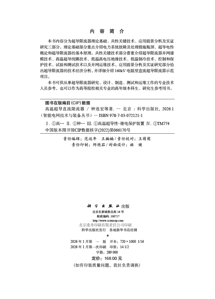 高温超导直流限流器