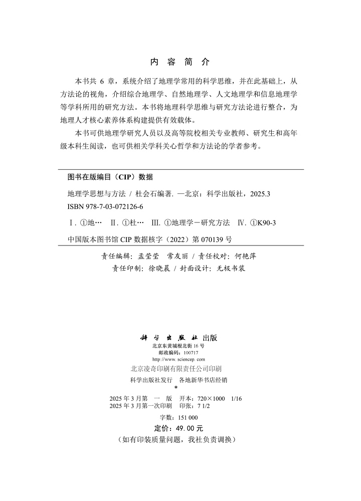 地理学思想与方法