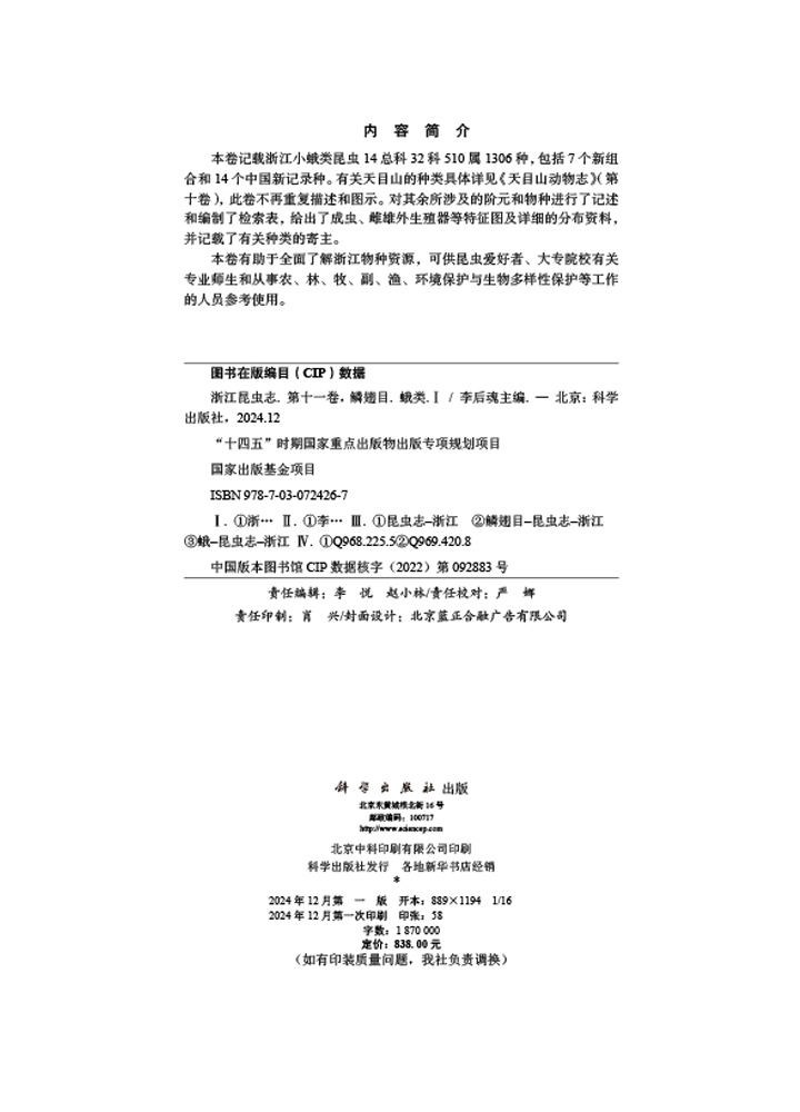 浙江昆虫志 第十一卷 鳞翅目 蛾类（I）