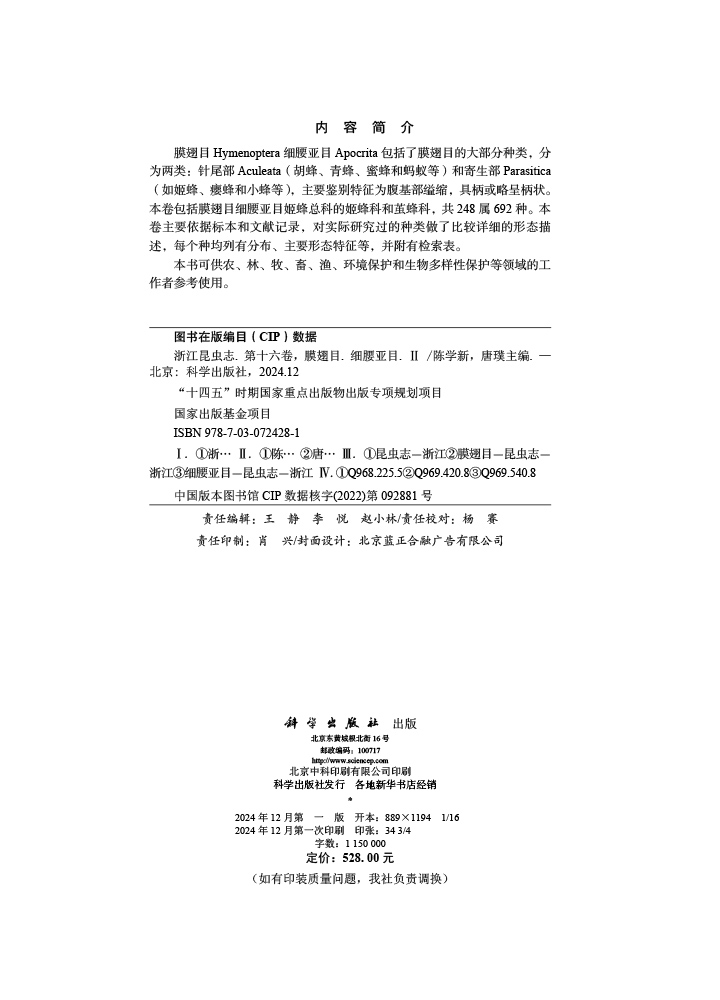 浙江昆虫志 第十六卷 膜翅目 细腰亚目（II）