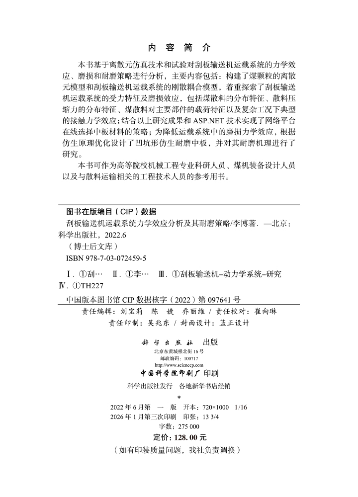 刮板输送机运载系统力学效应分析及其耐磨策略