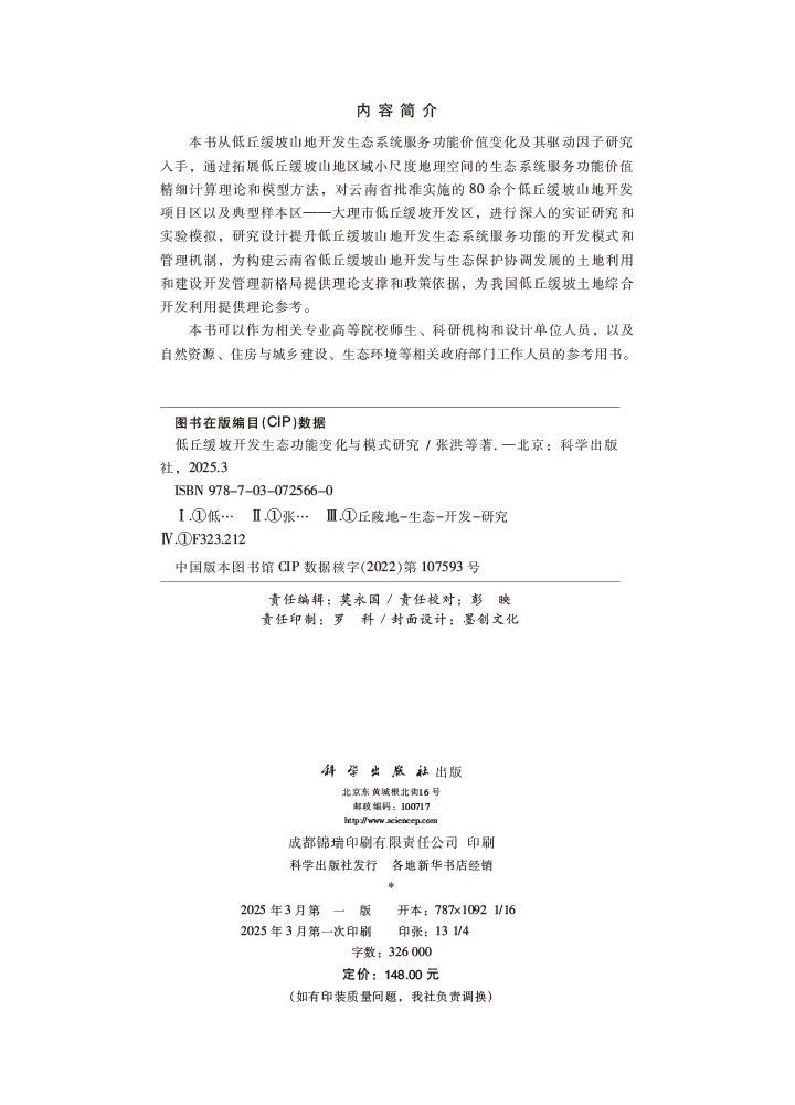 低丘缓坡开发生态功能变化与模式研究
