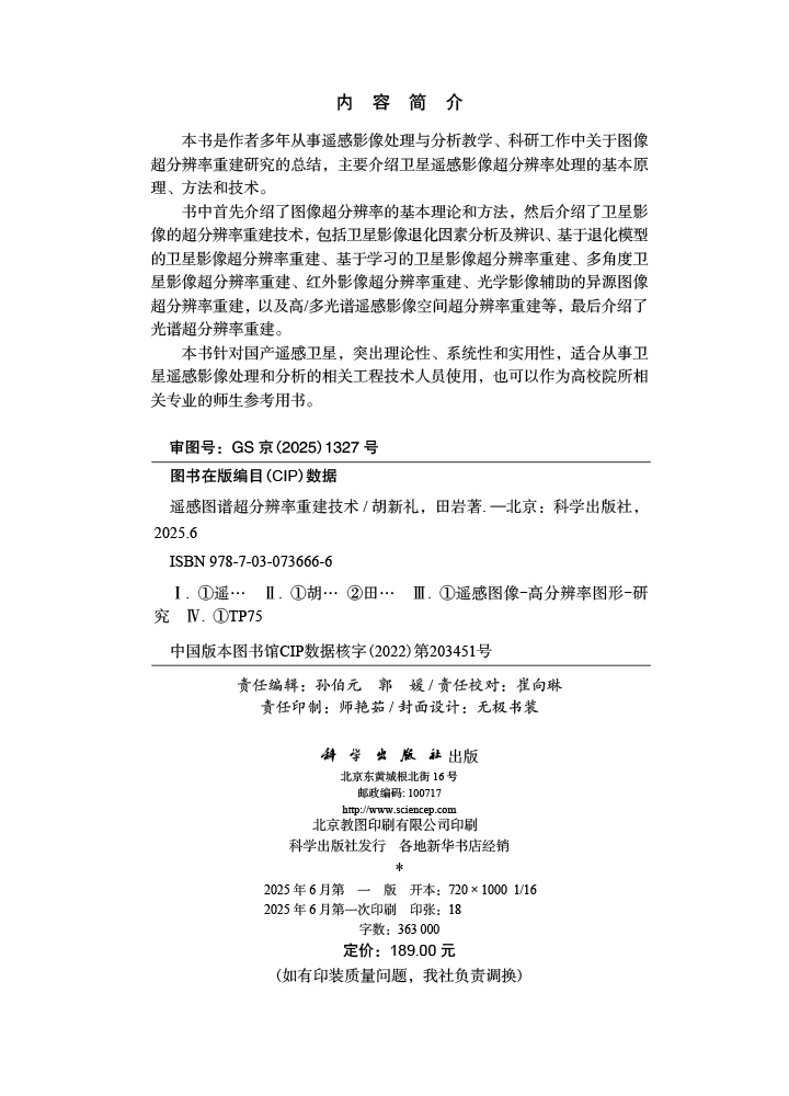 遥感图谱超分辨率重建技术