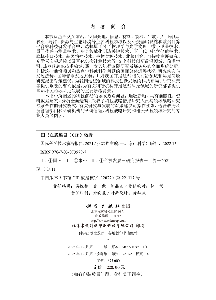 国际科学技术前沿报告2021