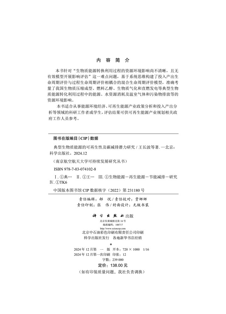 典型生物质能源的可再生性及碳减排潜力研究