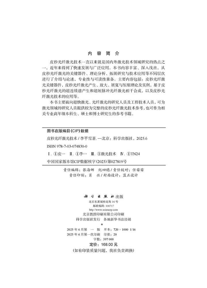 皮秒光纤激光技术