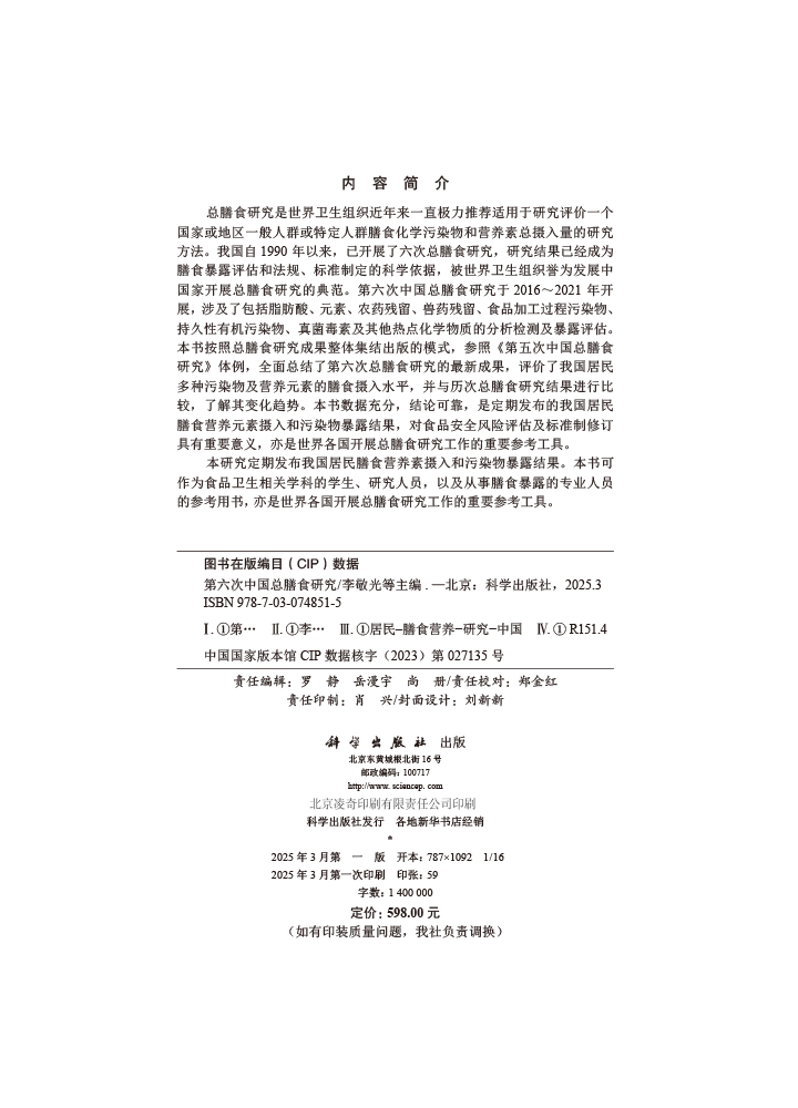 第六次中国总膳食研究