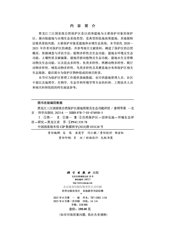 黑龙江三江国家级自然保护区湿地资源及生态功能评估