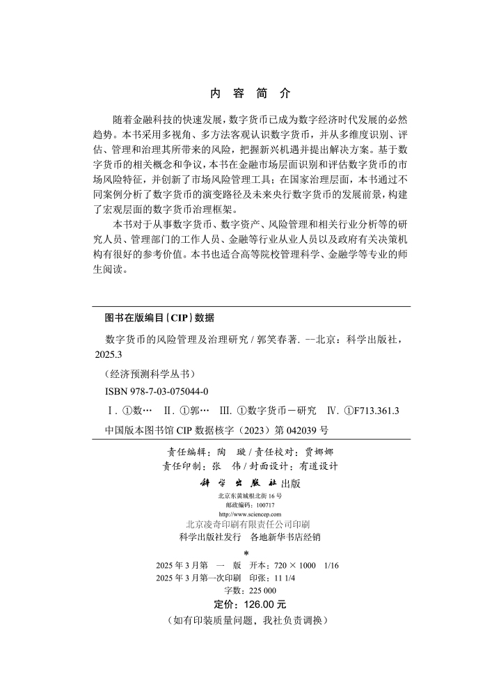 数字货币的风险管理及治理研究