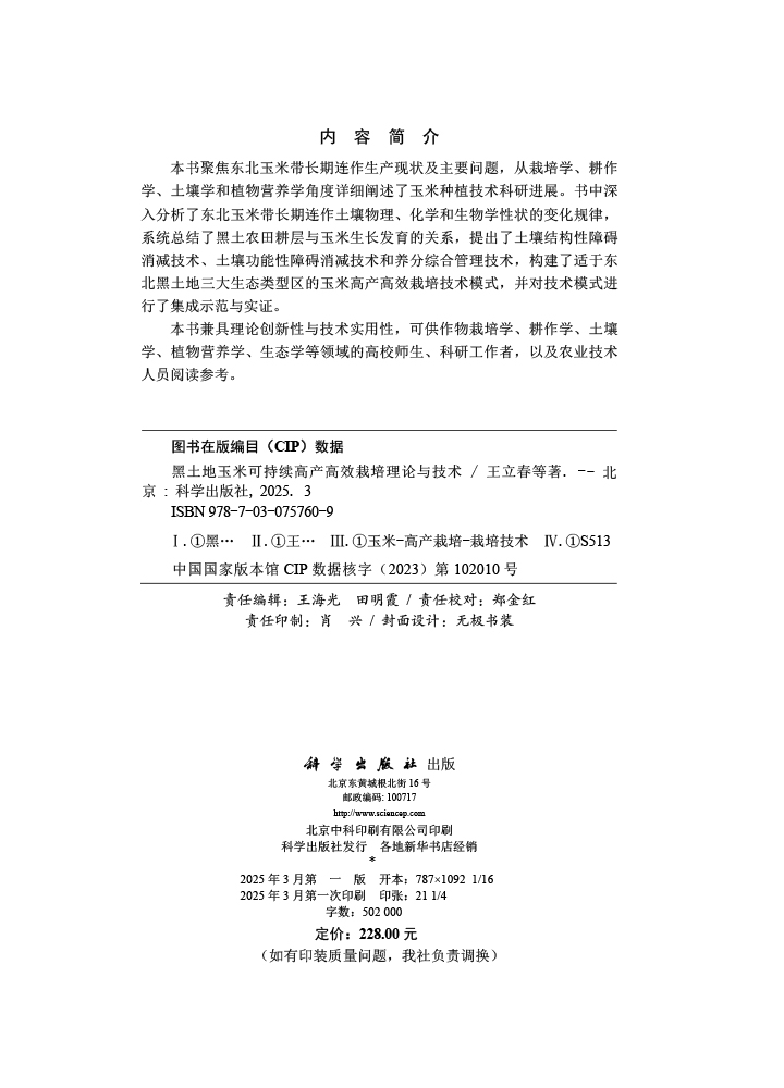 黑土地玉米可持续高产高效栽培理论与技术