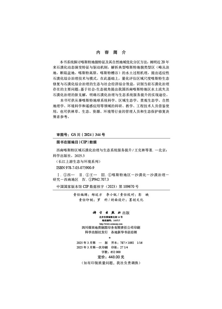 西南喀斯特区域石漠化治理与生态系统服务提升