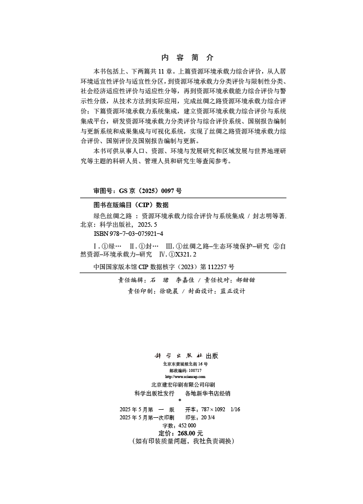 绿色丝绸之路：资源环境承载力综合评价与系统集成