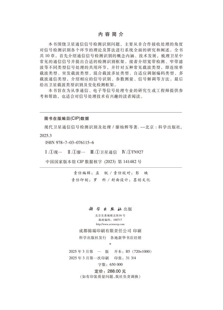 现代卫星通信信号检测识别及处理