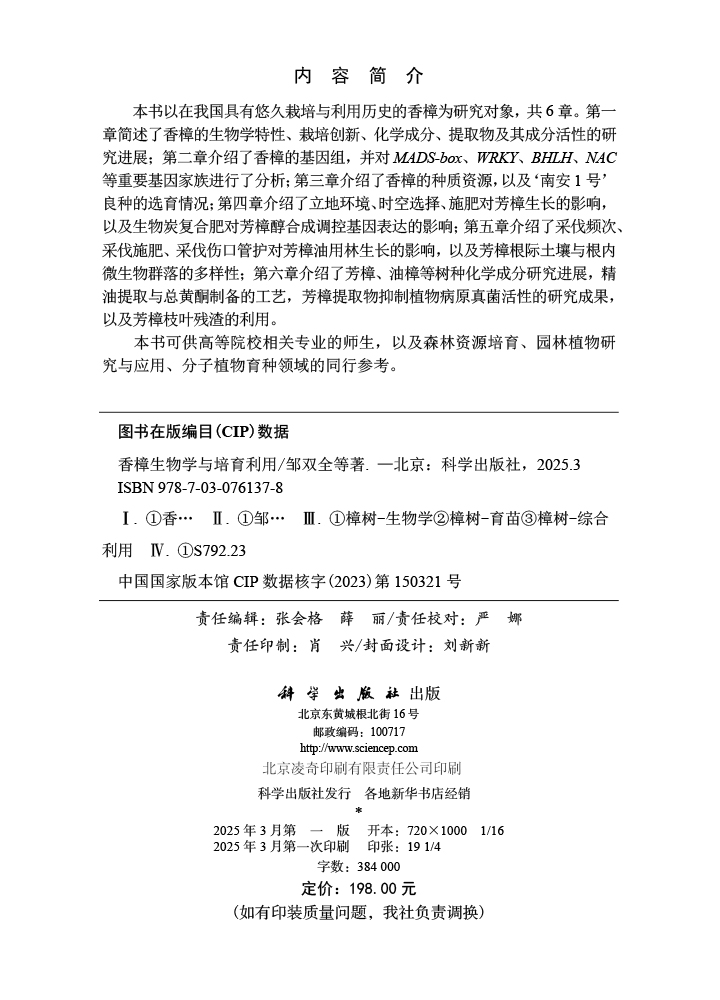 香樟生物学与培育利用