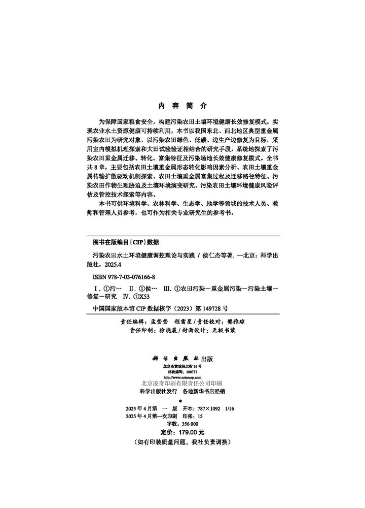 污染农田水土环境健康调控理论与实践