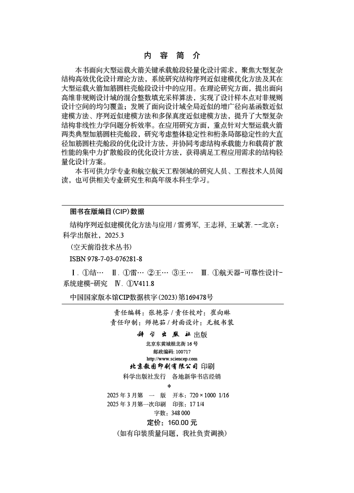 结构序列近似建模优化方法与应用