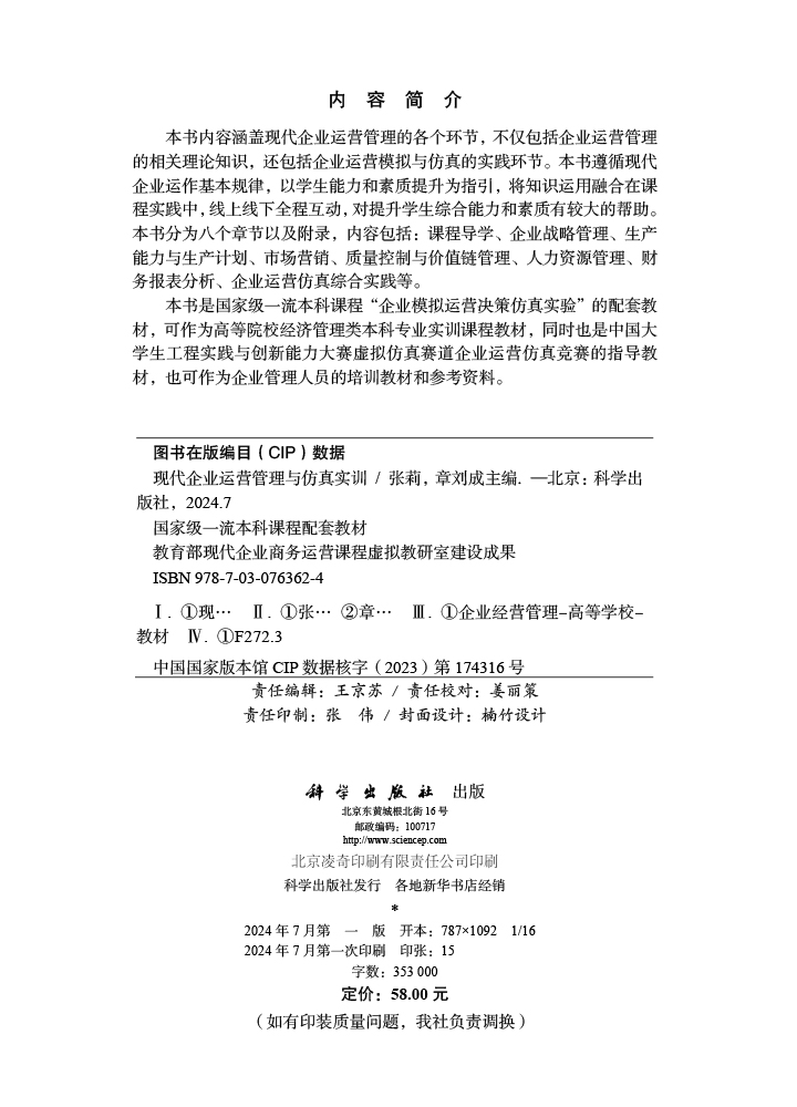现代企业运营管理与仿真实训
