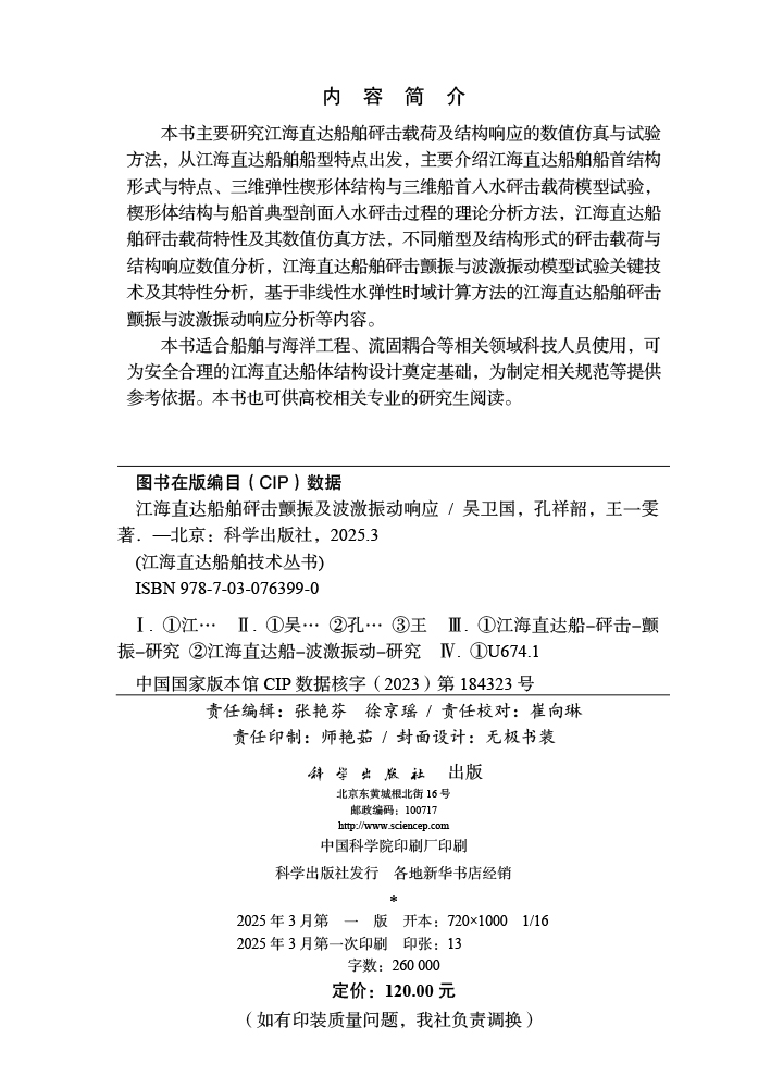 江海直达船舶砰击颤振及波激振动响应