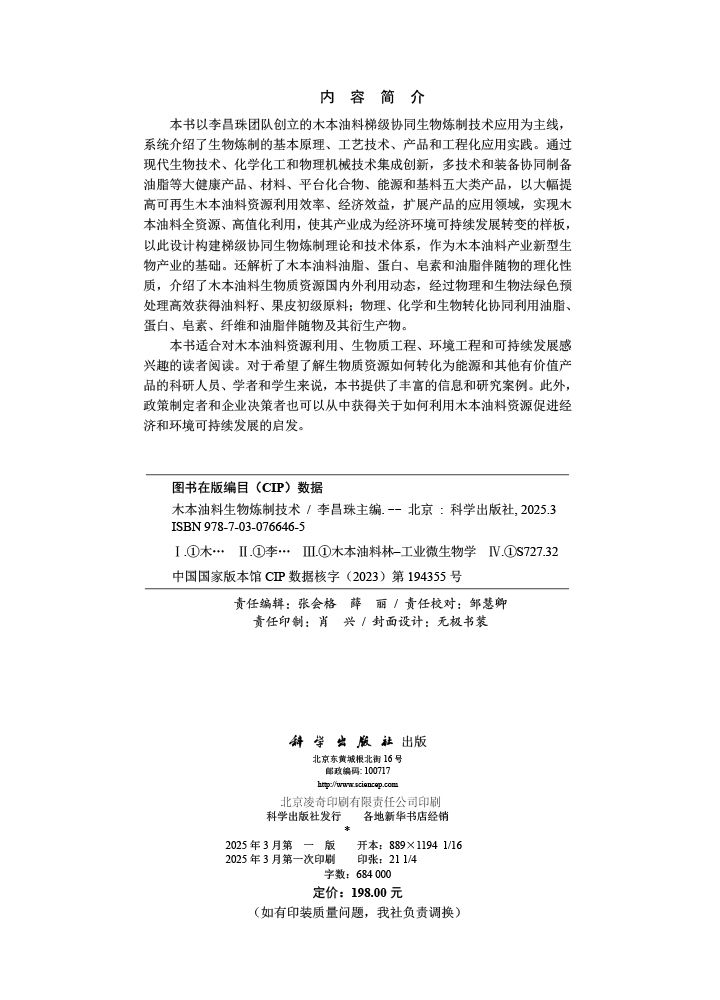 木本油料生物炼制技术