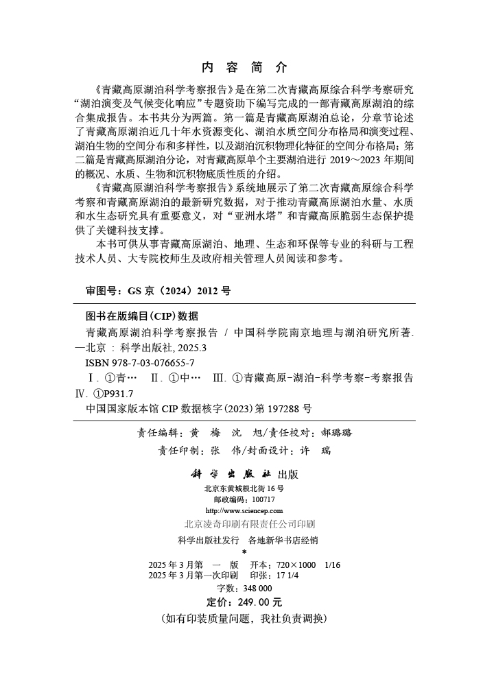 青藏高原湖泊科学考察报告