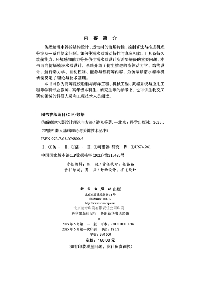 仿蝠鲼潜水器设计理论与方法