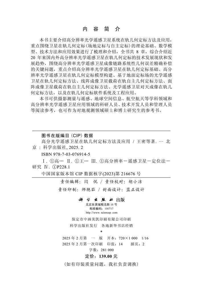 高分光学遥感卫星在轨几何定标方法及应用