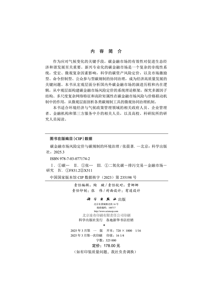 碳金融市场风险定价与碳规制的环境治理