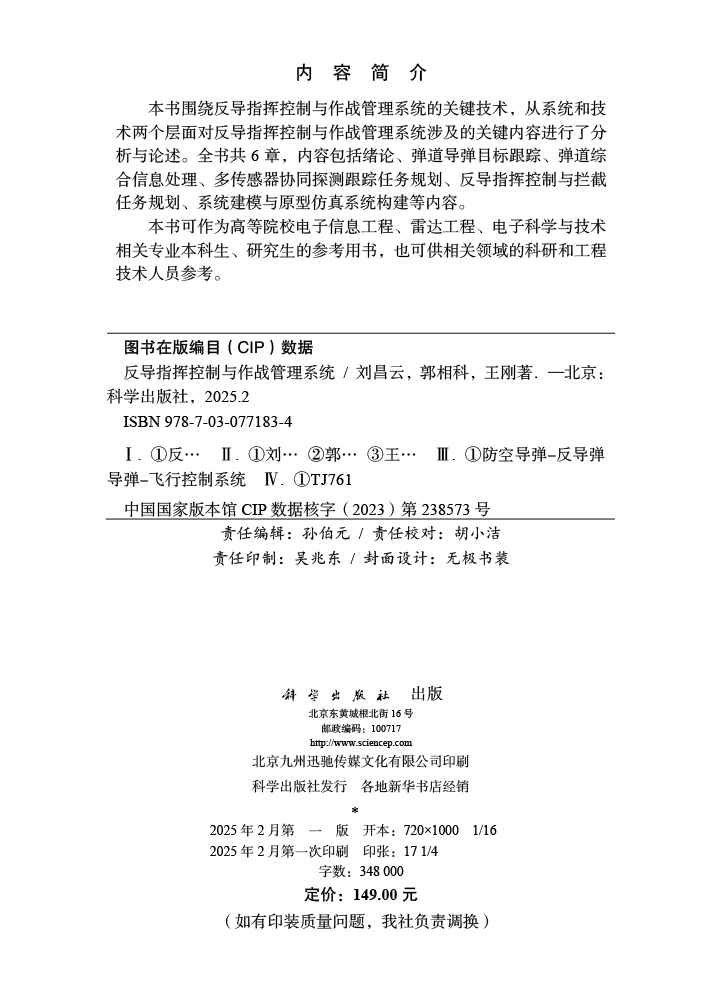 反导指挥控制与作战管理系统