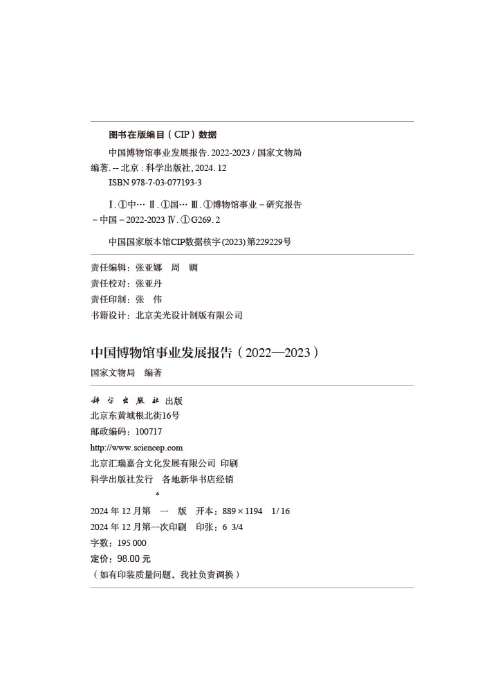 中国博物馆事业发展报告（2022-2023）