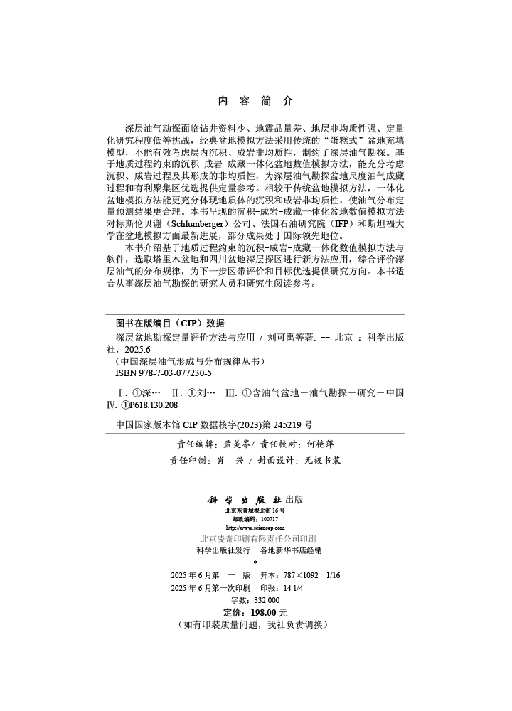 深层盆地勘探定量评价方法与应用