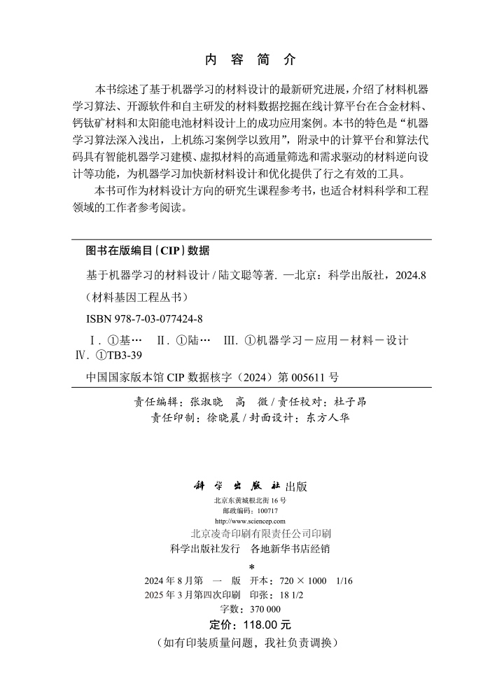 基于机器学习的材料设计