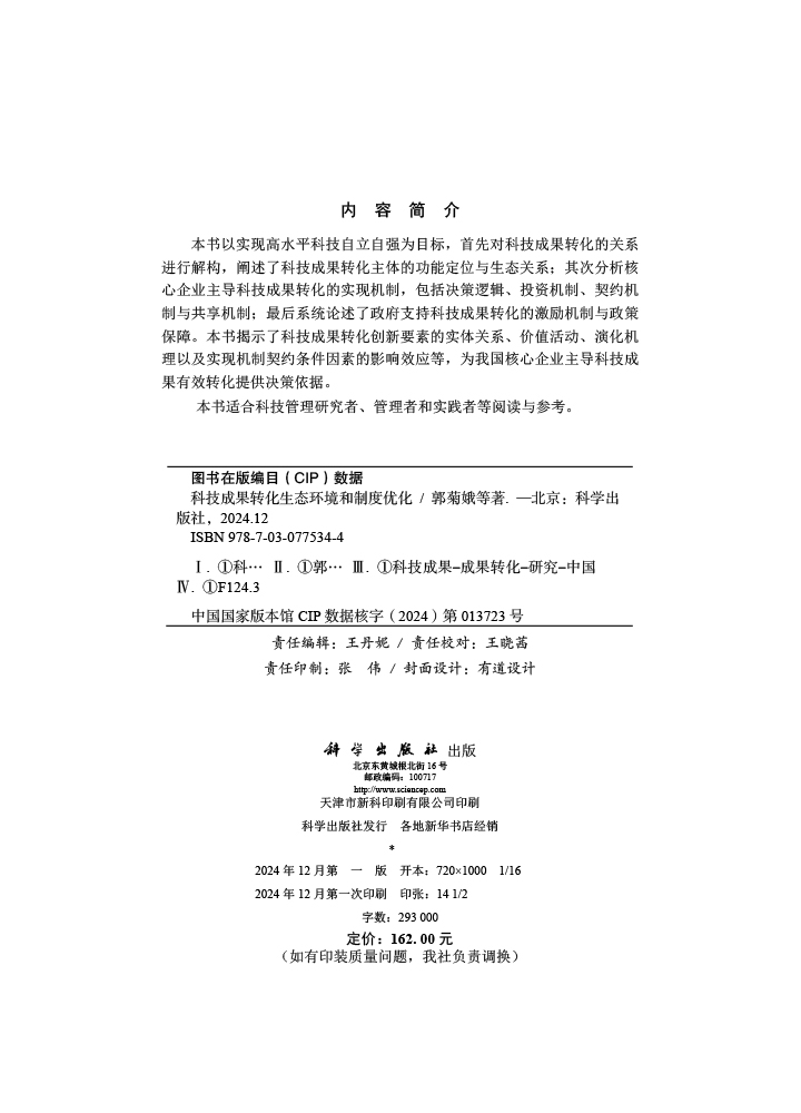 科技成果转化生态环境和制度优化