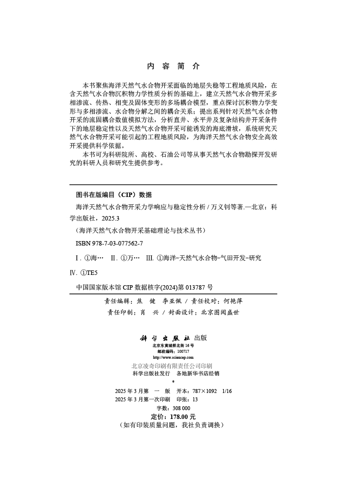 海洋天然气水合物开采力学响应与稳定性分析