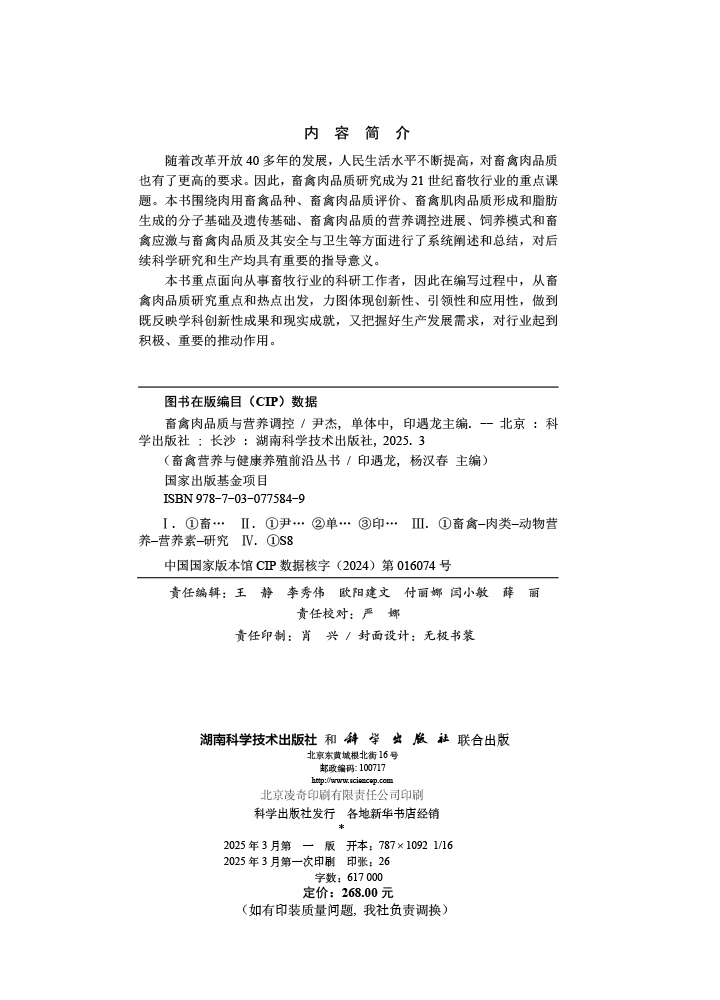 畜禽肉品质与营养调控