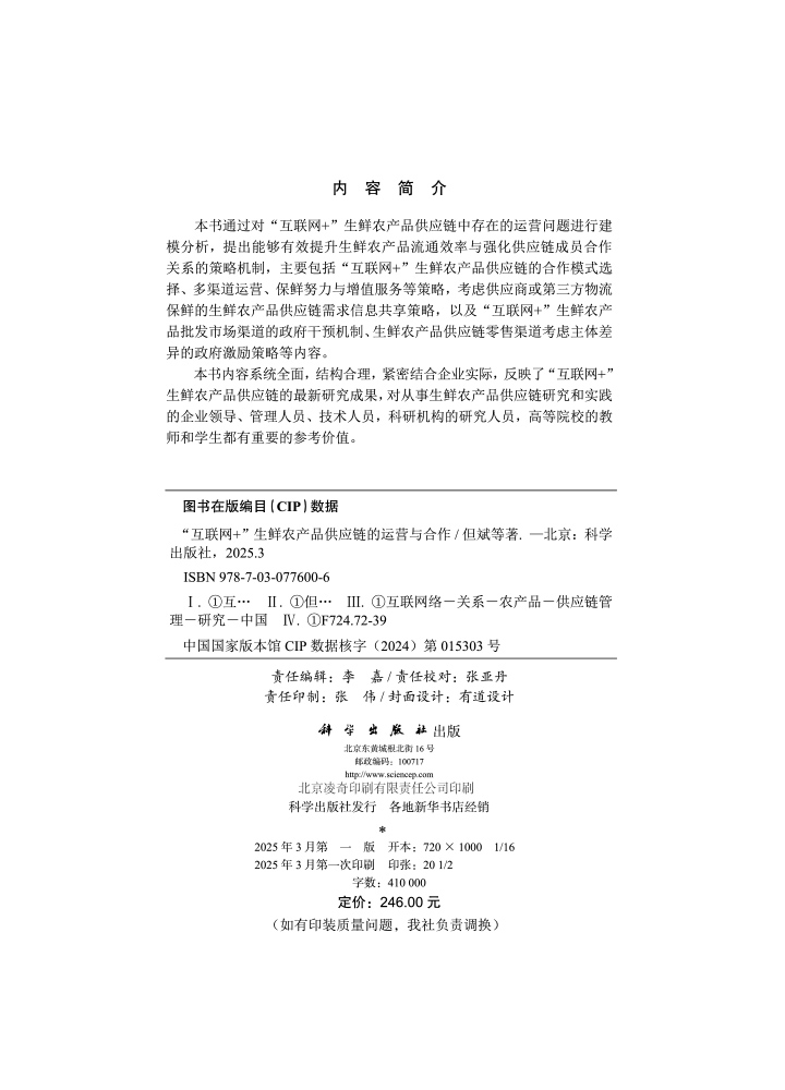 “互联网+”生鲜农产品供应链的运营与合作