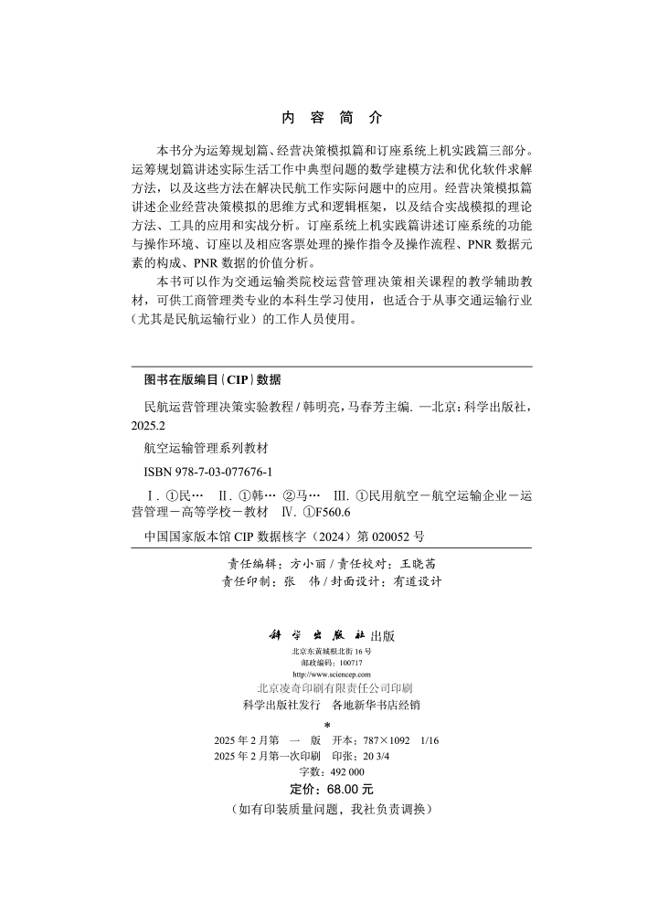 民航运营管理决策实验教程