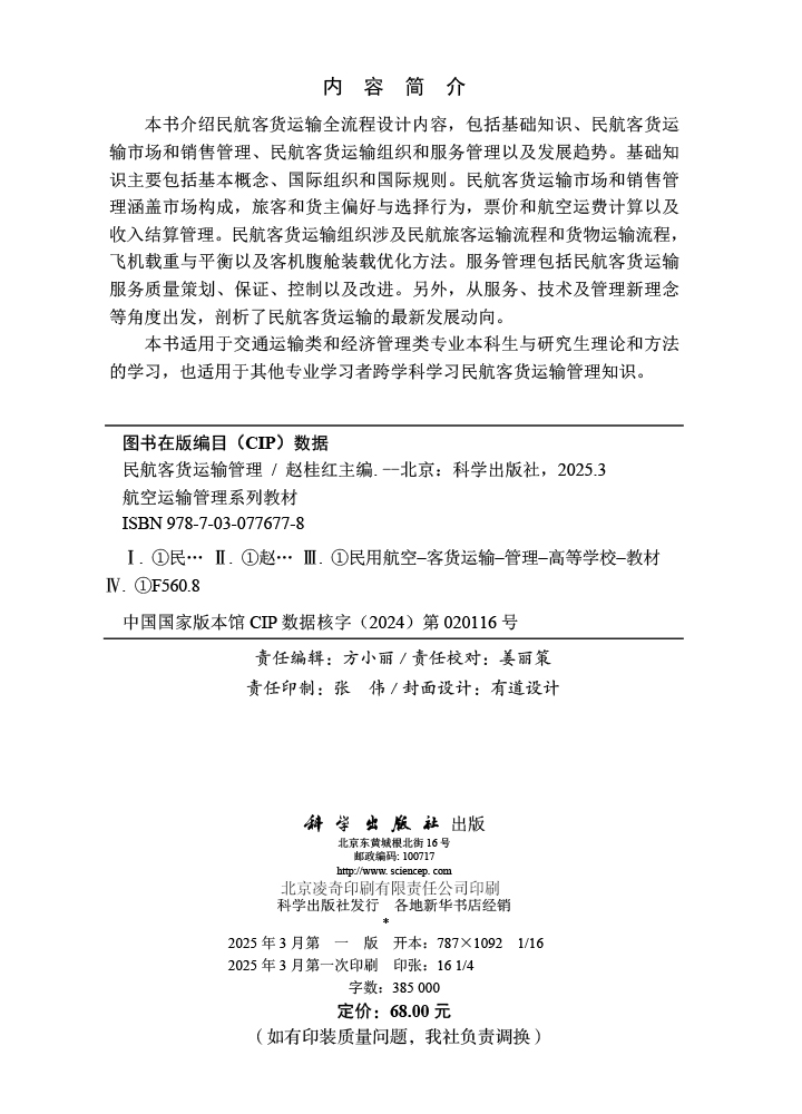 民航客货运输管理