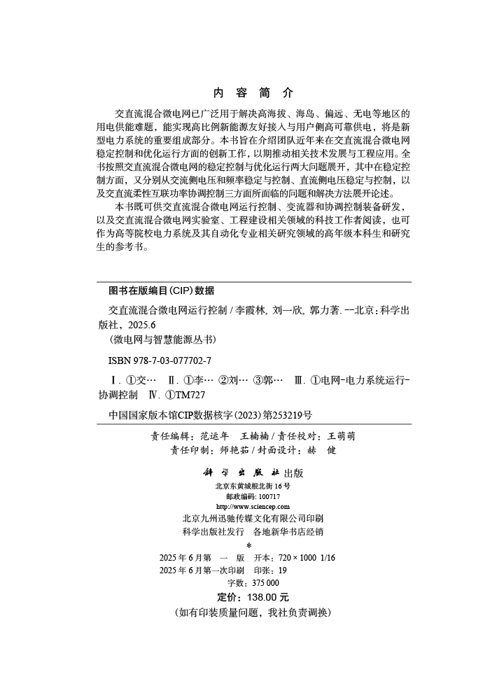 交直流混合微电网运行控制