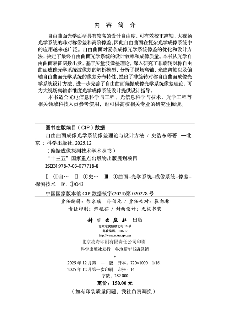 自由曲面成像光学系统像差理论与设计方法