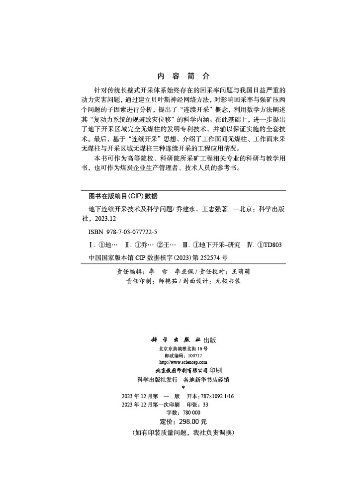 地下连续开采技术及科学问题