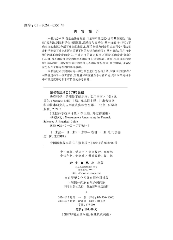法庭科学中的测量不确定度——实用指南