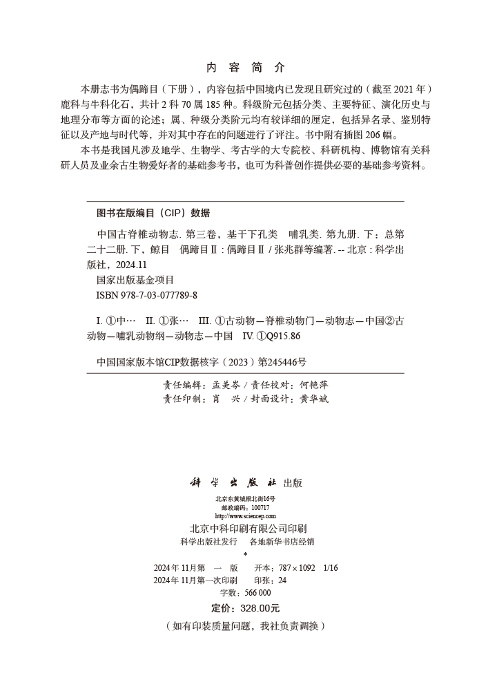 中国古脊椎动物志 第三卷 基干下孔类 哺乳类 第九册（下）（总第二十二册下） 鲸目 偶蹄目II: 偶蹄目II