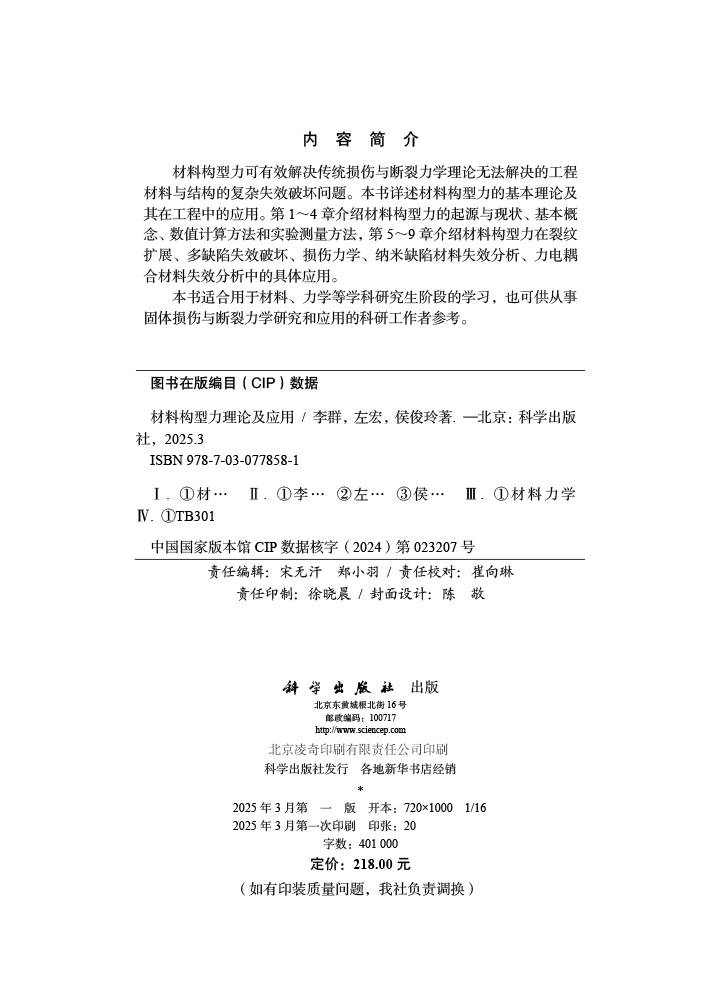 材料构型力理论及应用
