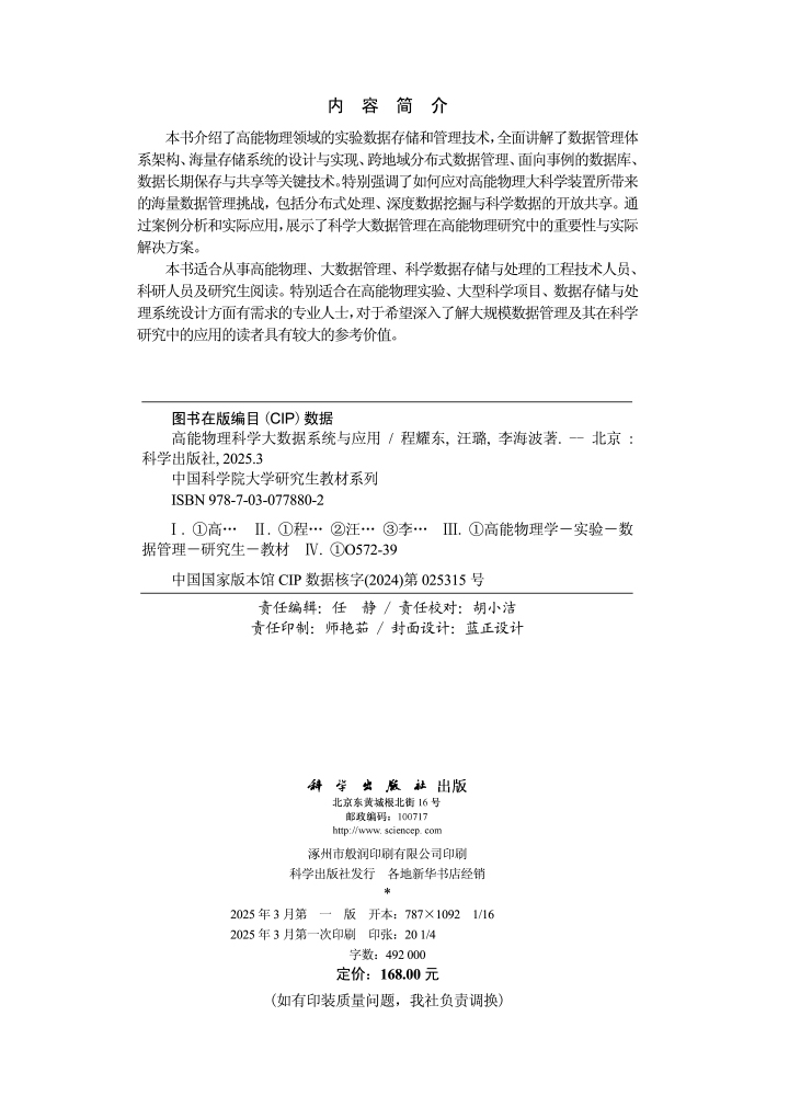 高能物理科学大数据系统与应用