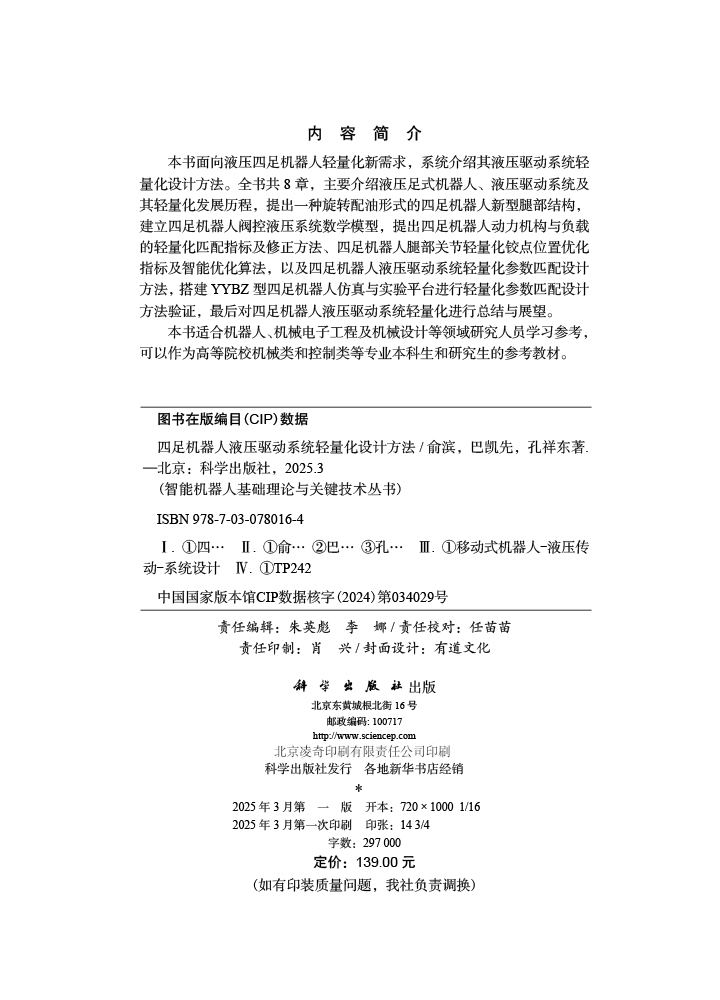 四足机器人液压驱动系统轻量化设计方法